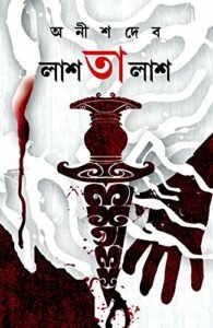 Lash Talash || Anish Deb || লাশ তালাশ || অনীশ দেব