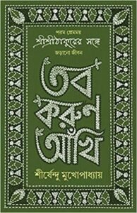 TOBO KORUN AANKHI || Sirsendu Mukhopadhyay || তব করুণ আঁখি || শীর্ষেন্দু মুখোপাধ্যায়