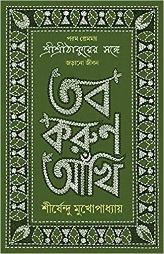 TOBO KORUN AANKHI || Sirsendu Mukhopadhyay || তব করুণ আঁখি || শীর্ষেন্দু মুখোপাধ্যায়
