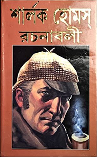 Sherlock Holmes Rachanabali (Bengali) Hardcover