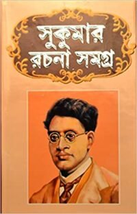 SUKUMAR RACHANA SAMAGRA || SUKUMAR ROY