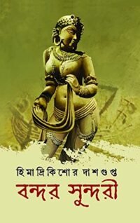 Bondor Sundari || Himadrikishore Dasgupta || বন্দর সুন্দরী || হিমাদ্রিকিশোর দাশগুপ্ত
