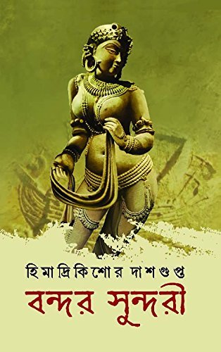 Bondor Sundari || Himadrikishore Dasgupta || বন্দর সুন্দরী || হিমাদ্রিকিশোর দাশগুপ্ত