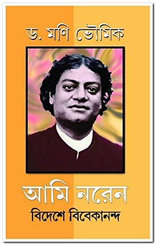 Ami Naren: Bideshe Vivekananda || Dr. Moni Bhoumik || অমি নরেন || বিদেশে বিবেকানন্দ || ডঃ মনি ভৌমিক