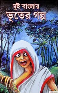 DUI BANGLAR BHOOTER GALPO