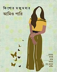 AMIO PARI || KISHORE MAJUMDER