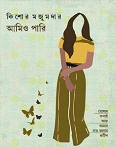 AMIO PARI || KISHORE MAJUMDER