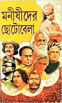 MONISHIDER CHOTOBELA || মনীষীদের ছোটোবেলা