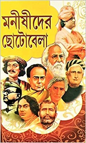 MONISHIDER CHOTOBELA || মনীষীদের ছোটোবেলা