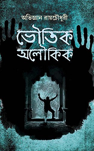 BHOUTIK ALOUKIK || ABHIGYAN ROYCHOWDHURY || ভৌতিক অলৌকিক || অভিজ্ঞান রায়চৌধুরী