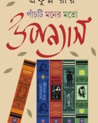 Panchti Moner Moto Upanyas || Prafulla Roy