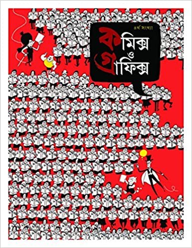 Comics O Graphics 4 || কমিক্স গ্রাফিক্স ৪
