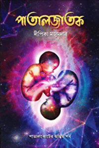 Patal Jatak || Dipika Majumdar || পাতালজাতক || দীপিকা মজুমদার