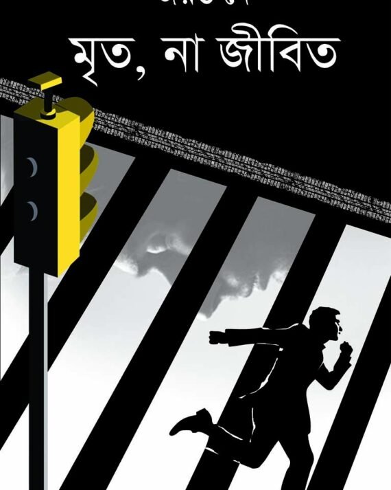Mrito, Na Jibito || Jayanta Dey || মৃত না জীবিত || জয়ন্ত দে
