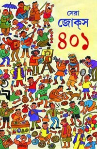 Sera Jokes 401 || সেরা জোকস ৪০১