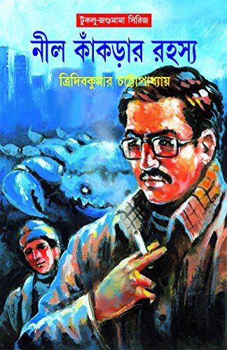 Nil Kankrar Rahasya || নীল কাঁকড়ার রহস্য
