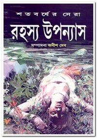 Satabarsher Sera Rahasya Upanyas Volume 1 || Anish Deb || শতবর্ষের সেরা রহস্য উপন্যাস ১ম খণ্ড || অনীশ দেব