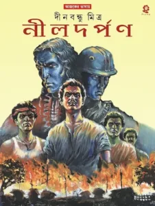 Nildarpan | Dinabandhu Mitra | নীলদর্পণ | দীনবন্ধু মিত্র