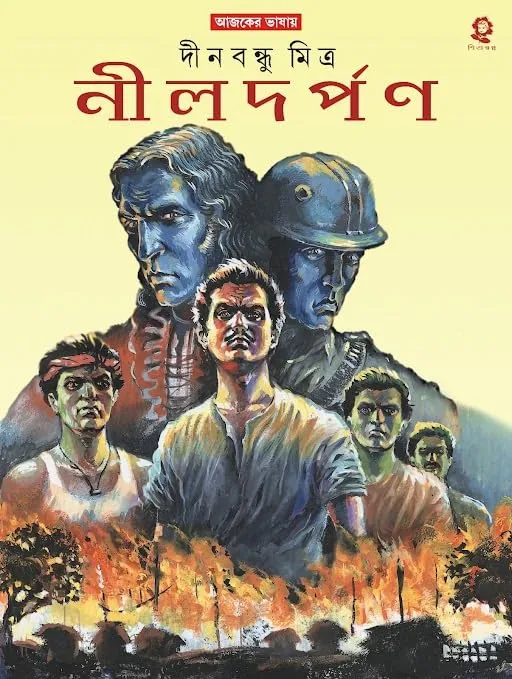 Nildarpan | Dinabandhu Mitra | নীলদর্পণ | দীনবন্ধু মিত্র