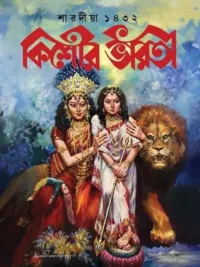 Sharadiya Kishore Bharati 1432 || শারদীয়া কিশোর ভারতী ১৪৩২