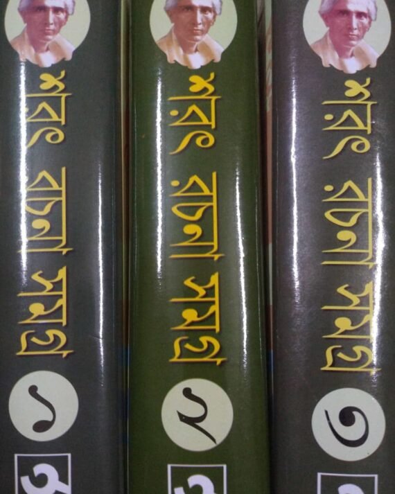 Sarat Rachana Samagra 3 Set Combo | Saratchandra Chattapodhyay | শরৎ রচনাসমগ্র ৩ খণ্ড একত্রে | শরৎচন্দ্র চট্টোপাধ্যায়