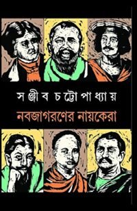 Nobojagoroner Nayokera || Sanjib Chottopadhyay || নবজাগরণের নায়কেরা || সঞ্জীব চট্টোপাধ্যায়