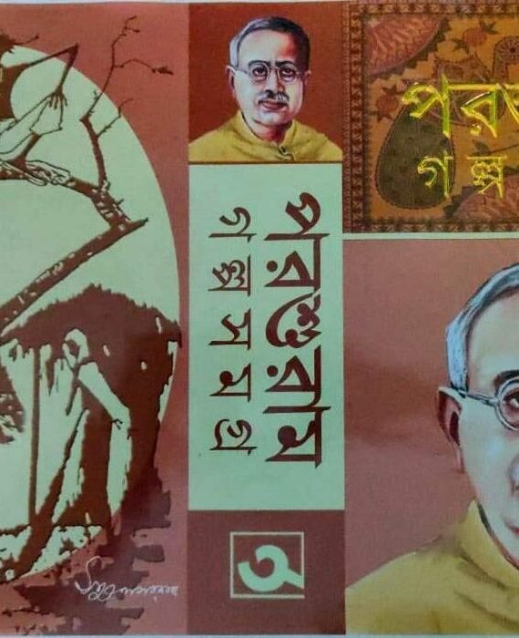 Parashuram Galpa Samagra || Rajsekhar Basu