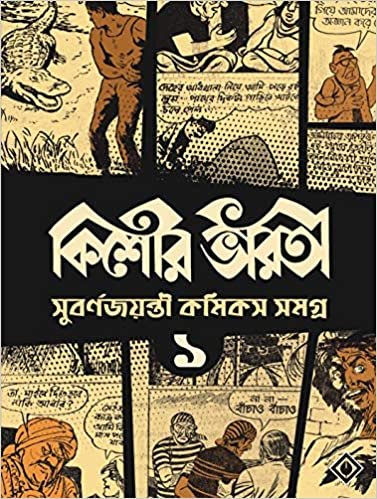 Kishore Bharati Suborno Jayanti Comics Samagra (Vol.1) || কিশোর ভারতী সুবর্ণ জয়ন্তী কমিকস সমগ্র খণ্ড ১