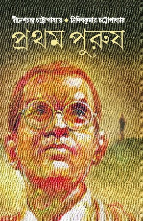 Pratham Purush || প্রথম পুরুষ