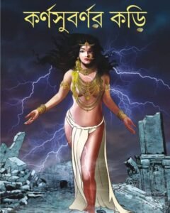 KARNASUBARNAR KORI || কর্ণসুবর্ণর কড়ি