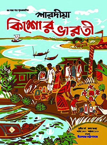 SHARADIYA KISHORE BHARATI 1377 || শারদীয়া কিশোর ভারতী ১৩৭৭