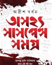ASAJHYA SUSPENSE SAMAGRA || অসহ্য সাসপেন্স সমগ্র