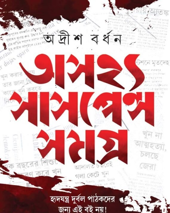 ASAJHYA SUSPENSE SAMAGRA || অসহ্য সাসপেন্স সমগ্র