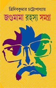 JAGUMAMA RAHASYA SAMAGRA VOLUME 1 || জগুমামা রাহস্য সমগ্র খন্ড ১