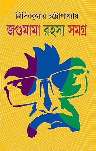 JAGUMAMA RAHASYA SAMAGRA VOLUME 1 || জগুমামা রাহস্য সমগ্র খন্ড ১