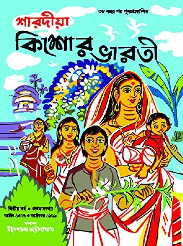 SHARADIYA KISHORE BHARATI 1376 || শারদীয়া কিশোর ভারতী ১৩৭৬