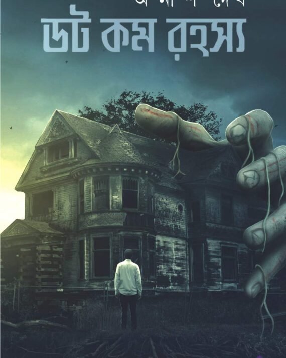 DOT COM RAHASYA || ডট কম রহস্য