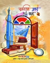 Kabita Club Dot Com 2 || কবিতা ক্লাব ডট কম খণ্ড ২