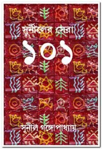 Suniler Sera 101 || সুনীলের সেরা ১০১