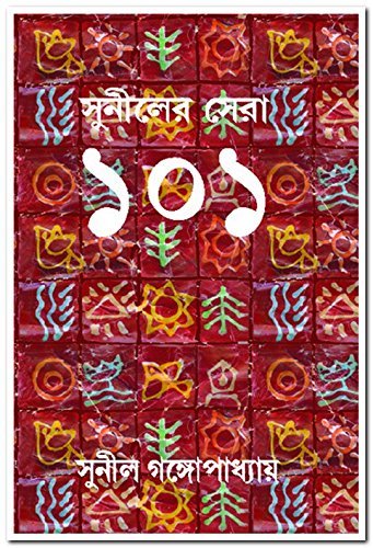 Suniler Sera 101 || সুনীলের সেরা ১০১
