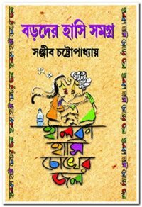 Baroder Hasi Samagro Halka Hasi Choker Jal || বড়োদার হাসি সমগ্র || হালকা হাসি চোখের জল