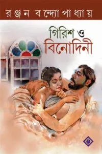 Girish o Binodini || Ranjan Bandyopadhyay || গিরিশ ও বিনোদিনী || রঞ্জন বন্দ্যোপাধ্যায়