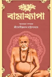 Bamakhyapa || Sri Jogindranath Chattopadhyay || বামাখ্যাপা || শ্রীযোগীন্দ্রনাথ চট্টোপাধ্যায়