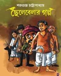 Chelebelar Golpo || Sarat Chandra Chattopadhyay || ছেলেবেলার গল্প || শরৎচন্দ্র চট্টোপাধ্যায়