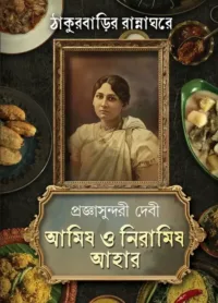 Amish O Niramish Ahaar Akhanda Thakur Barir Ranna Ghore || Pragya Sundari Debi || আমিষ ও নিরামিষ আহার ঠাকুরবাড়ির রান্নাঘরে || প্রজ্ঞাসুন্দরী দেবী