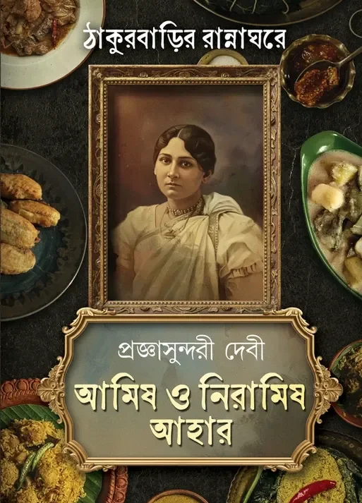 Amish O Niramish Ahaar Akhanda Thakur Barir Ranna Ghore || Pragya Sundari Debi || আমিষ ও নিরামিষ আহার ঠাকুরবাড়ির রান্নাঘরে || প্রজ্ঞাসুন্দরী দেবী
