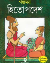 Golpomoy Hitopadesh || গল্পময় হিতোপদেশ