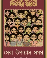 Kishore Bharati Sera Upanyas Samagra : Subarna Jayanti Barsha Sangkalan