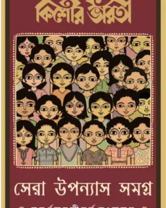 Kishore Bharati Sera Upanyas Samagra : Subarna Jayanti Barsha Sangkalan