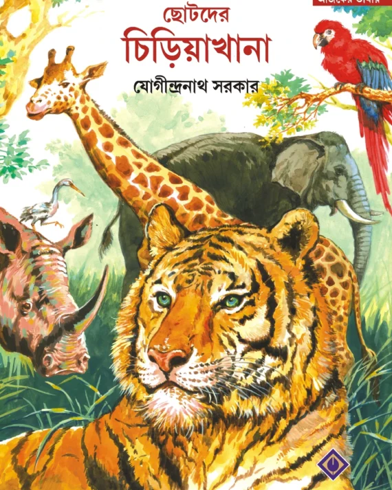 Chotoder Chiriyakhana || Yogindranath Sarkar || ছোটদের চিড়িয়াখানা || যোগীন্দ্রনাথ সরকার